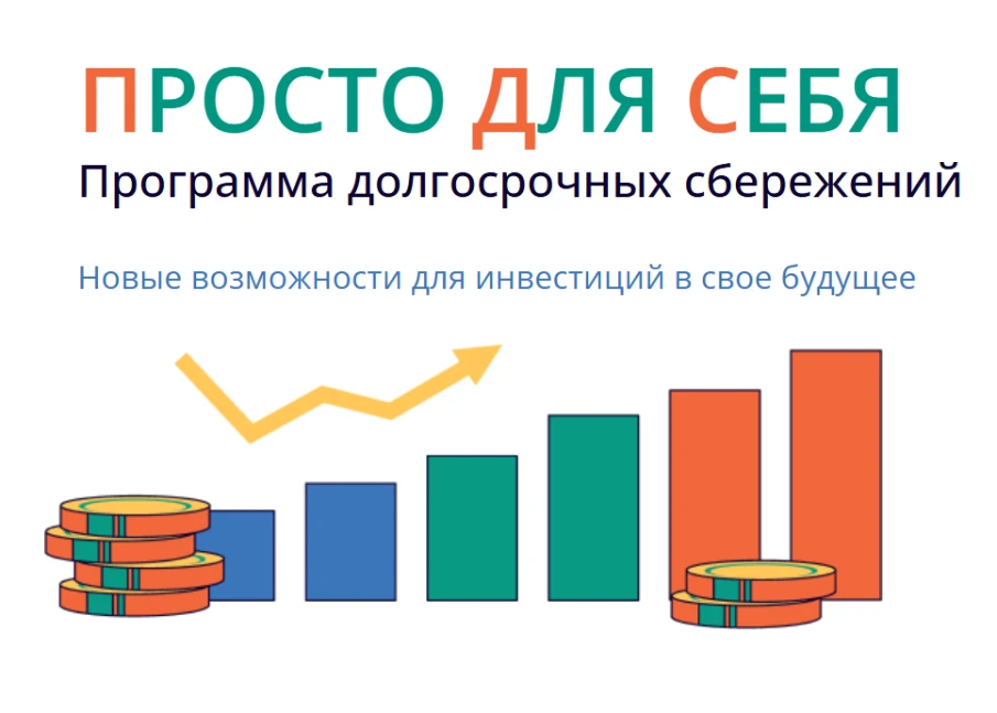 Просто Для Себя - Программа долгосрочных сбережений